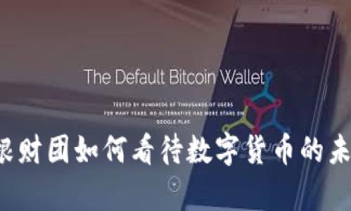 摩根财团如何看待数字货币的未来？