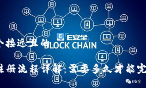 思考一个接近且的

TP钱包注册流程详解：需要多久才能完成注册？