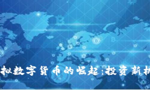 2023年SEA虚拟数字货币的崛起：投资新机会与风险分析