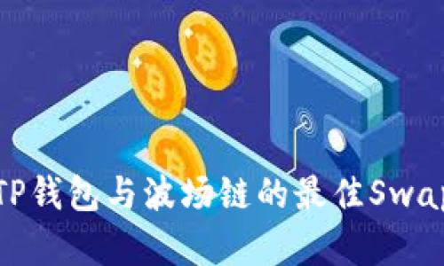 探索TP钱包与波场链的最佳Swap选择