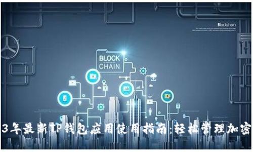 2023年最新TP钱包应用使用指南：轻松管理加密资产