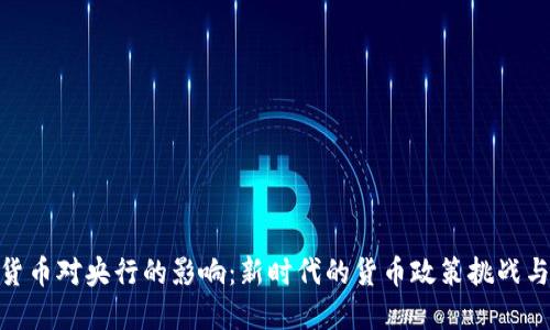 数字货币对央行的影响：新时代的货币政策挑战与机遇