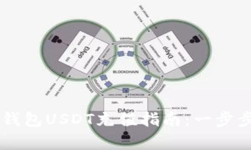 简单易懂的TP钱包USDT充值指南：一步步教你轻松操作