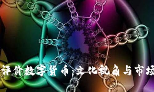 日本人如何评价数字货币：文化视角与市场现状的结合