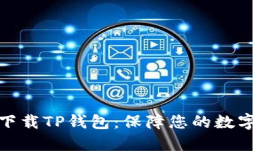 如何安全下载TP钱包：保障您的数字资产安全