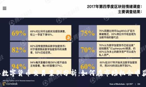 2023年数字货币交易案例分析：如何在市场机会中获得收益