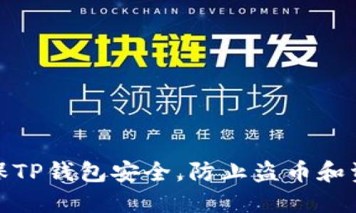如何确保TP钱包安全，防止盗币和资产丢失