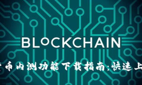 2023年数字货币内测功能下载指南：快速上手与用户体验