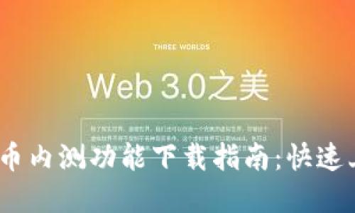 2023年数字货币内测功能下载指南：快速上手与用户体验