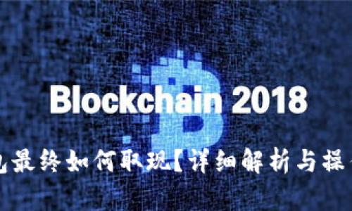 TP钱包最终如何取现？详细解析与操作指南