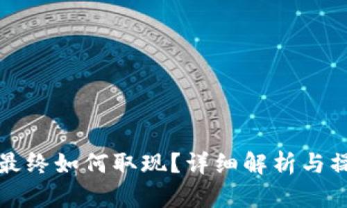 TP钱包最终如何取现？详细解析与操作指南