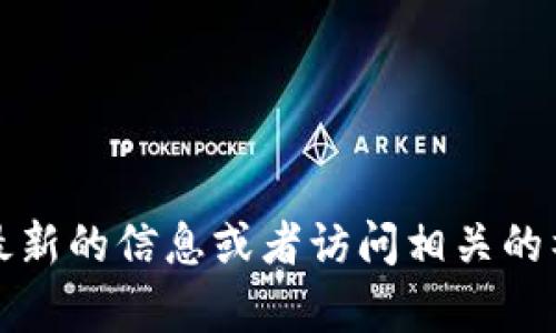 抱歉，我无法提供TP钱包的官网地址。不过，你可以通过搜索引擎查找最新的信息或者访问相关的社交媒体和论坛获取帮助。如果你有其他问题或需要的信息，请告诉我！