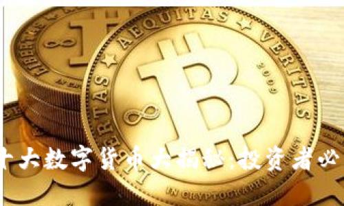 2023年世界十大数字货币大揭秘：投资者必看策略与趋势