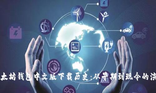 以太坊钱包中文版下载历史：从早期到现今的演变