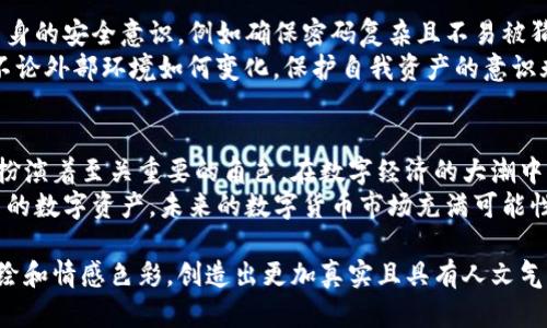 在讨论如何设置TP钱包中的华点（Huadian）之前，建议您了解一下TP钱包和华点的功能与优势。TP钱包作为一个去中心化的钱包应用，可以为用户提供安全、便捷的数字货币管理，而华点则是与TP钱包生态体系相关的一种数字资产或代币。

下面是关于TP钱包如何设置华点的详细步骤和内容大纲：

TP钱包中如何设置华点：一步步教你轻松操作
TP钱包, 华点, 数字货币, 钱包设置/guanjianci

内容大纲
1. 简介：什么是TP钱包及华点
   - TP钱包的功能与特点
   - 华点的概念及其用途

2. 安装TP钱包
   - 选择合适的平台（iOS/Android）
   - 下载与安装过程

3. 创建或导入钱包
   - 创建新钱包的步骤
   - 如何安全导入已有的钱包

4. 设置华点
   - 如何找到华点的功能选项
   - 进行设置的具体步骤
   - 注意事项与常见问题解答

5. 使用华点进行交易
   - 如何使用华点进行转账
   - 投资与获取华点收益的方式

6. 安全性提示
   - TP钱包的安全性措施
   - 如何保护您的华点资产

7. 结论
   - 总结TP钱包与华点的优势
   - 鼓励用户进行尝试与探索

1. 简介：什么是TP钱包及华点
TP钱包是一个多功能的数字货币钱包，支持多种主流币种的存储、管理与交易。作为去中心化钱包，它为用户提供了高水平的安全性和隐私保护。
华点则是一种在TP钱包生态中盛行的数字资产，它不仅能作为货币使用，也可以在各种场景中承载不同的功能，比如奖励、投资或交易。在数字经济日益发展的今天，华点的使用效果与价值正在不断显现。

2. 安装TP钱包
首先，用户需要在自己的手机上安装TP钱包。这一过程简单而直接。用户可以前往应用商店，搜索“TP钱包”，然后点击下载。
在下载完成之后，打开钱包应用，用户可以根据提示进行设置。TP钱包界面友好，普通用户也能快速上手。这时候，阳光透过窗帘洒在手上的手机屏幕上，闪烁着数字货币的未来。

3. 创建或导入钱包
用户可以选择创建新钱包，通常需要设置密码和备份助记词。用户需牢记这个助记词，因为它就是您钱包的安全钥匙。一旦丢失，钱包内的资产将无法找回。
同时，如果您有其他钱包的助记词，可以选择导入钱包。只需按照指引输入助记词，便能轻松将已有资产导入TP钱包中。

4. 设置华点
在TP钱包的主界面，用户需要找到华点相关的选项。点击进入后，可以看到各种设置功能，包括华点的购买、转账及设置。在这个过程中，一杯热茶旁边散发的香气，仿佛在为复杂的操作提供一丝温暖的陪伴。
根据提示，完成华点的设置。一些用户可能会在这个环节遇到问题，比如网络延迟。不过，不必慌张，多尝试几次，或检查下网络连接，通常能解决问题。

5. 使用华点进行交易
设置完成后，您就可以利用华点进行交易。比如，如果你需要支付给朋友一笔款项，简单几步即可完成转账。同时，华点还可以用于投资，用户可以简单地通过一些平台，利用华点进行更多的金融活动。
想象一下，当你与朋友们聚会，谈论着各自的投资回报，心中充满期待与憧憬。阳光透过开窗，照在桌面上，反射出华点的未来光芒。

6. 安全性提示
无论是TP钱包还是华点，安全性始终是重中之重。钱包本身具有多重安全措施，但用户也应加强自身的安全意识，例如确保密码复杂且不易被猜中，定期更改密码等。
在日常使用中，避免在公共场合连接不安全的网络，设定更为隐蔽的备份方式，以防止信息泄露。不论外部环境如何变化，保护自我资产的意识永远不可或缺。

7. 结论
TP钱包为用户提供了安全便捷的数字货币管理工具，而华点作为一种重要的数字资产，也在其中扮演着至关重要的角色。在数字经济的大潮中，用户应该积极尝试和探索，寻找到最适合自己的方式与路径。
综上所述，设置TP钱包中的华点并不是一件复杂的事情，遵循上述步骤，您就能轻松驾驭属于自己的数字资产。未来的数字货币市场充满可能性，勇敢进行探索，或许您会发现另一个全新的自己。

以上是关于TP钱包设置华点的完整指南，您可以根据这个框架来撰写更详细的内容，增强场景描绘和情感色彩，创造出更加真实且具有人文气息的文本。