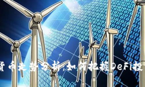 AAVE数字货币走势分析：如何把握DeFi投资的新机遇