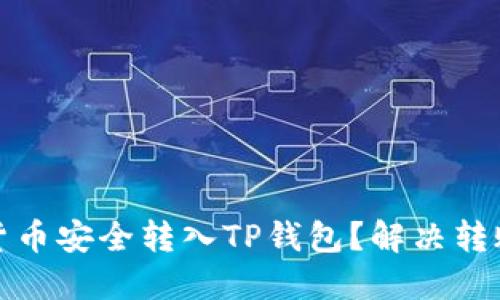 如何将加密货币安全转入TP钱包？解决转账不显示问题