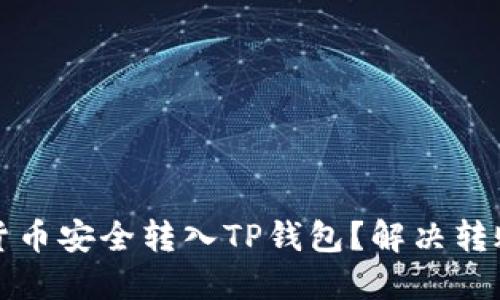 如何将加密货币安全转入TP钱包？解决转账不显示问题