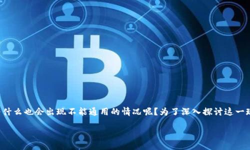 在数字货币和区块链技术的世界中，钱包地址是用户进行交易的关键。然而，即使是看似相同的钱包地址，为什么也会出现不能通用的情况呢？为了深入探讨这一现象，我们可以从多个角度进行分析。本篇将带你详细了解这个问题，并结合具体场景，让我们展开以下内容。

相同的钱包地址为何不能通用？揭秘数字货币的底层逻辑
