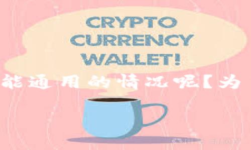 在数字货币和区块链技术的世界中，钱包地址是用户进行交易的关键。然而，即使是看似相同的钱包地址，为什么也会出现不能通用的情况呢？为了深入探讨这一现象，我们可以从多个角度进行分析。本篇将带你详细了解这个问题，并结合具体场景，让我们展开以下内容。

相同的钱包地址为何不能通用？揭秘数字货币的底层逻辑