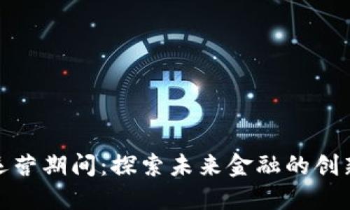 数字货币试运营期间：探索未来金融的创新机遇与挑战
