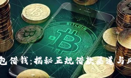 手机钱包借钱：揭秘正规借款渠道与风险防范