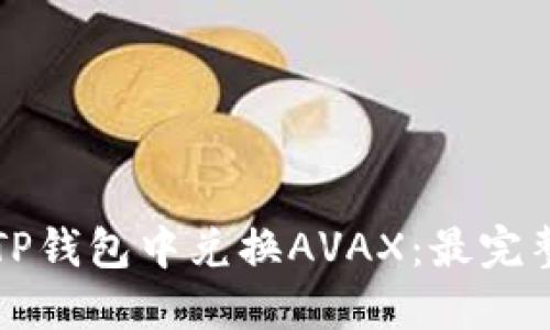 如何在TP钱包中兑换AVAX：最完整的指南