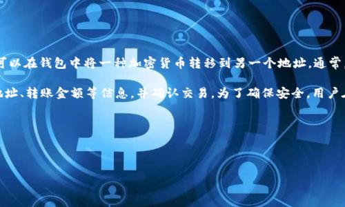 TP钱包（TokenPocket Wallet）是一款支持多种区块链资产的数字钱包。转币功能是指用户可以在钱包中将一种加密货币转移到另一个地址。通常，在使用TP钱包进行转币操作时，界面会有中文提示，以便用户能够更加清晰地理解操作过程。

“转币”本身的意思是“转账”或“发送货币”。在TP钱包中进行转币时，用户需要输入接收方的地址、转账金额等信息，并确认交易。为了确保安全，用户在转币时要注意以下几点：

1. 确保接收方地址的准确性，错误的地址将导致资产损失。
2. 了解交易手续费的概念，提前计算出实际收到的金额。
3. 确认网络状态，以避免因网络繁忙导致的延迟。

如果您有更具体的问题或者想了解更细致的操作步骤，请告诉我！