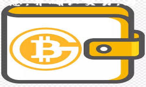 TP钱包（TokenPocket Wallet）是一款支持多种区块链资产的数字钱包。转币功能是指用户可以在钱包中将一种加密货币转移到另一个地址。通常，在使用TP钱包进行转币操作时，界面会有中文提示，以便用户能够更加清晰地理解操作过程。

“转币”本身的意思是“转账”或“发送货币”。在TP钱包中进行转币时，用户需要输入接收方的地址、转账金额等信息，并确认交易。为了确保安全，用户在转币时要注意以下几点：

1. 确保接收方地址的准确性，错误的地址将导致资产损失。
2. 了解交易手续费的概念，提前计算出实际收到的金额。
3. 确认网络状态，以避免因网络繁忙导致的延迟。

如果您有更具体的问题或者想了解更细致的操作步骤，请告诉我！