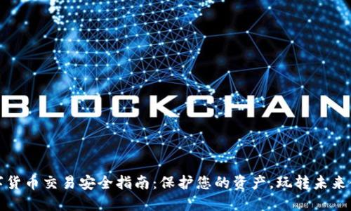 数字货币交易安全指南：保护您的资产，玩转未来金融
