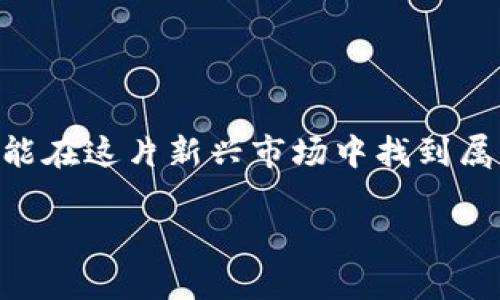 
bianoti2023年数字货币新动态：如何把握未来投资方向/bianoti
数字货币, 投资, 加密货币, 区块链/guanjianci
```

引言：数字货币的崛起与未来展望
近年来，数字货币这一新兴事物如雨后春笋般迅速崛起，它不仅改变了我们的支付方式，也重新定义了整个金融市场的格局。当阳光洒在老旧木桌上，映出的是人们对新技术和未来金融的期待，这种期待不仅是对财富的渴望，更是对科技发展的追求。

第一部分：数字货币的基本概念与发展历程
数字货币是基于区块链技术而存在的一种新型货币形式。不同于传统货币，它不仅没有实物形态，更依赖于复杂的加密算法和去中心化的数据库来确保交易的安全与真实性。自2009年比特币问世以来，数字货币的种类逐渐增加，市值也不断攀升，吸引了越来越多的投资者。通过一篇马修和李安的对话，我们可以生动地体会到这场技术革命的影响。
“你听说过比特币吗？”马修问，目光透过窗户似乎能看到未来的财富。
李安点点头，“当然，那个我知道，但我从来没想过投资数字货币。”
“我觉得你真的应该尝试一下，”马修热情地说道，眼中闪烁着兴奋的光。“不仅有机会获得更高的回报，这背后的技术也非常有趣。”

第二部分：数字货币的市场现状与趋势分析
在经历了早期的狂热与泡沫之后，数字货币的市场正在逐步走向成熟。2023年，随着越来越多的大型企业与机构开始接受数字货币作为支付方式，市场需求大幅提升。同时，各国政府对数字货币的监管政策也在不断完善。这里，我们可以看到一种波动的市场像潮水般起伏，每一波浪潮的背后都是数以万计的投资者梦想破灭或者财富增长的缩影。
“最近你有注意到以太坊的变革吗？”马修提问。
李安耸耸肩，目光未必明亮，“不就是又一次的升级吗？”
“不仅如此，这次升级能够提高网络的效率和安全，”马修表情严肃，像讲述一个重大的秘密。“以太坊未来的潜力不可估量。”

第三部分：投资数字货币需要注意的风险
尽管数字货币的回报潜力巨大，但其背后的风险同样不可小觑。市场的波动性极大，加之技术安全性、政策变化等因素，往往会使投资者陷入困境。因此，了解市场动态、实施合理的风险管理策略显得尤为重要。在这背后，不同的投资者面临着不一样的选择和挑战。
“我真的考虑过，但风险让我迟疑，”李安的语气中透出懊恼。
“别担心，分散投资可以降低风险，”马修鼓励道，仿佛正在为李安梳理一条通向成功的路线。

第四部分：未来投资策略：如何有效配置数字货币
对于有意投资数字货币的朋友而言，制定一套有效的投资策略至关重要。首先，需明确投资目标与风险承受能力。其次，建议选择一些已有消费场景和应用基础的加密货币进行配置。最后，尽量利用专业的数字货币交易平台进行交易，确保交易的安全和合规。
李安最后下定决心，“好吧，我会尝试一下，但一定要小心。”

结语：数字货币的未来依旧充满可能性
走在时代的前沿，拥抱数字货币这一新生事物，不仅是对未知领域的探索，更是对未来生活方式的一种预感。阳光透过窗户，洒在云彩映衬的脸上，未来在于如何选择。数字货币的崛起给我们带来了无限的可能与挑战，也为我们勾勒出了一幅更为美好的未来景象。
  
附录：数字货币投资的常见问题解答
许多投资者在面对数字货币时会有各种问题，以下是一些常见的疑问以及解答，希望能够帮助到更多的朋友们。
问：数字货币的安全性如何保障？
答：选择可信赖的钱包和交易平台，定期更新密码，并使用双重验证等安全措施。
问：如何评估一项数字货币的价值？
答：考虑项目的技术背景、团队实力、市场需求及未来的应用场景等多方面因素。
问：投资数字货币是否有必要了解区块链技术？
答：虽不是必须，但了解区块链的运作原理能帮助您做出更明智的投资决策。 

随着数字货币市场的不断发展，未来的投资机会将更加多样化，投资者在决策时需要保持开放的心态和理性的分析。通过不断学习与适应新趋势，或许每个人都能在这片新兴市场中找到属于自己的黄金机会。
```

希望这个内容大纲及详细文本能够符合您的需求，帮助您更好地了解数字货币的世界！