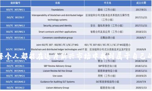 
bianoti2023年数字货币新动态：如何把握未来投资方向/bianoti
数字货币, 投资, 加密货币, 区块链/guanjianci
```

引言：数字货币的崛起与未来展望
近年来，数字货币这一新兴事物如雨后春笋般迅速崛起，它不仅改变了我们的支付方式，也重新定义了整个金融市场的格局。当阳光洒在老旧木桌上，映出的是人们对新技术和未来金融的期待，这种期待不仅是对财富的渴望，更是对科技发展的追求。

第一部分：数字货币的基本概念与发展历程
数字货币是基于区块链技术而存在的一种新型货币形式。不同于传统货币，它不仅没有实物形态，更依赖于复杂的加密算法和去中心化的数据库来确保交易的安全与真实性。自2009年比特币问世以来，数字货币的种类逐渐增加，市值也不断攀升，吸引了越来越多的投资者。通过一篇马修和李安的对话，我们可以生动地体会到这场技术革命的影响。
“你听说过比特币吗？”马修问，目光透过窗户似乎能看到未来的财富。
李安点点头，“当然，那个我知道，但我从来没想过投资数字货币。”
“我觉得你真的应该尝试一下，”马修热情地说道，眼中闪烁着兴奋的光。“不仅有机会获得更高的回报，这背后的技术也非常有趣。”

第二部分：数字货币的市场现状与趋势分析
在经历了早期的狂热与泡沫之后，数字货币的市场正在逐步走向成熟。2023年，随着越来越多的大型企业与机构开始接受数字货币作为支付方式，市场需求大幅提升。同时，各国政府对数字货币的监管政策也在不断完善。这里，我们可以看到一种波动的市场像潮水般起伏，每一波浪潮的背后都是数以万计的投资者梦想破灭或者财富增长的缩影。
“最近你有注意到以太坊的变革吗？”马修提问。
李安耸耸肩，目光未必明亮，“不就是又一次的升级吗？”
“不仅如此，这次升级能够提高网络的效率和安全，”马修表情严肃，像讲述一个重大的秘密。“以太坊未来的潜力不可估量。”

第三部分：投资数字货币需要注意的风险
尽管数字货币的回报潜力巨大，但其背后的风险同样不可小觑。市场的波动性极大，加之技术安全性、政策变化等因素，往往会使投资者陷入困境。因此，了解市场动态、实施合理的风险管理策略显得尤为重要。在这背后，不同的投资者面临着不一样的选择和挑战。
“我真的考虑过，但风险让我迟疑，”李安的语气中透出懊恼。
“别担心，分散投资可以降低风险，”马修鼓励道，仿佛正在为李安梳理一条通向成功的路线。

第四部分：未来投资策略：如何有效配置数字货币
对于有意投资数字货币的朋友而言，制定一套有效的投资策略至关重要。首先，需明确投资目标与风险承受能力。其次，建议选择一些已有消费场景和应用基础的加密货币进行配置。最后，尽量利用专业的数字货币交易平台进行交易，确保交易的安全和合规。
李安最后下定决心，“好吧，我会尝试一下，但一定要小心。”

结语：数字货币的未来依旧充满可能性
走在时代的前沿，拥抱数字货币这一新生事物，不仅是对未知领域的探索，更是对未来生活方式的一种预感。阳光透过窗户，洒在云彩映衬的脸上，未来在于如何选择。数字货币的崛起给我们带来了无限的可能与挑战，也为我们勾勒出了一幅更为美好的未来景象。
  
附录：数字货币投资的常见问题解答
许多投资者在面对数字货币时会有各种问题，以下是一些常见的疑问以及解答，希望能够帮助到更多的朋友们。
问：数字货币的安全性如何保障？
答：选择可信赖的钱包和交易平台，定期更新密码，并使用双重验证等安全措施。
问：如何评估一项数字货币的价值？
答：考虑项目的技术背景、团队实力、市场需求及未来的应用场景等多方面因素。
问：投资数字货币是否有必要了解区块链技术？
答：虽不是必须，但了解区块链的运作原理能帮助您做出更明智的投资决策。 

随着数字货币市场的不断发展，未来的投资机会将更加多样化，投资者在决策时需要保持开放的心态和理性的分析。通过不断学习与适应新趋势，或许每个人都能在这片新兴市场中找到属于自己的黄金机会。
```

希望这个内容大纲及详细文本能够符合您的需求，帮助您更好地了解数字货币的世界！