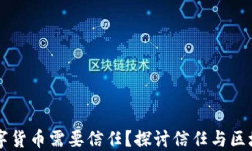 
为什么数字货币需要信任？探讨信任与区块链的关系