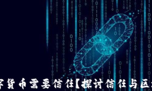 
为什么数字货币需要信任？探讨信任与区块链的关系