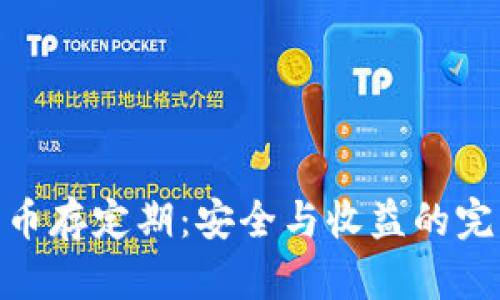 数字货币存定期：安全与收益的完美结合