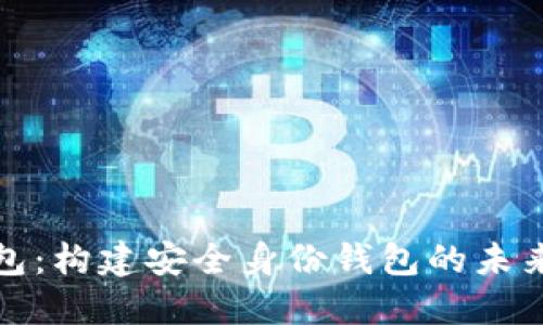 TP钱包：构建安全身份钱包的未来趋势