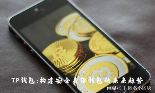 TP钱包：构建安全身份钱包的未来趋势