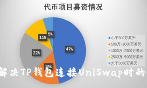 :
如何解决TP钱包连接UniSwap时的问题？