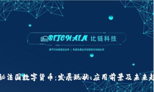 探秘法国数字货币：发展现状、应用前景及未来趋势