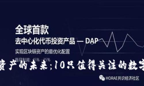 投资数字资产的未来：10只值得关注的数字货币股票