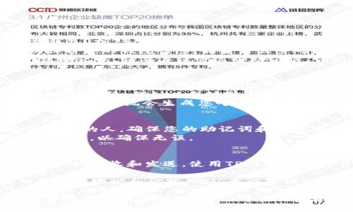 获得TP钱包地址是一个简单的过程，适用于那些希望在TP钱包中存储和管理加密货币的用户。这里将为您详细介绍如何获取TP钱包地址的步骤。

### 步骤一：下载和安装TP钱包
1. **选择设备**：首先，您需要确定使用的设备。TP钱包支持安卓和iOS设备，可以在相应的应用商店中下载。
2. **下载应用**：在您的设备上打开Google Play Store（安卓）或App Store（iOS），搜索“TP Wallet”并下载。
3. **安装**：下载完成后，按照提示完成安装。

### 步骤二：创建新钱包
1. **打开TP钱包**：安装完成后，打开TP钱包应用。
2. **选择创建新钱包**：在欢迎界面，您会看到“创建新钱包”或“导入钱包”的选项，选择“创建新钱包”。
3. **设置密码**：接下来，您需要设置一个安全密码，以保护您的钱包信息。请使用强密码并牢记。
4. **备份助记词**：钱包创建成功后，TP钱包会提供一组助记词。请妥善保管这些助记词，它们是您恢复钱包的重要信息。

### 步骤三：获取钱包地址
1. **进入钱包界面**：在TP钱包主界面，您会看到多个选项，点击“钱包”或“资产”选项。
2. **选择网络**：您所创建的钱包可能默认选择一种区块链网络，例如以太坊或波场。您可以根据自己的需求选择相应的网络。
3. **获取地址**：在资产界面，找到“接收”或“收款”选项。此时，系统会生成您唯一的钱包地址。您可以复制此地址或通过二维码分享。

### 重要提示
- **安全性**：请务必不要随意泄露您的钱包地址给不可信的人，确保您的助记词和密码也保密。
- **交易验证**：在进行任何交易前，请仔细检查对方的地址，以确保无误。

### 使用TP钱包进行交易
一旦您获得了TP钱包地址，就可以开始进行加密货币的存储、接收和发送。使用TP钱包进行交易的步骤如下：
1. **接收加密货币**：将您的TP钱包地址分享给发送方。
2. **发送加密货币**：点击“发送”或“转账”选项，输入接收方地址和金额，确认无误后提交。

通过上述步骤，您就能轻松获得TP钱包地址并进行加密货币的管理与交易。请记得在加密货币的世界中保持小心和谨慎，以保护您的资产安全。