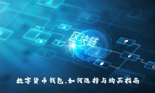 数字货币钱包，如何选择与购买指南