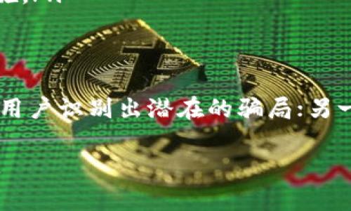 实际上，TP钱包（Trust Wallet）里的项目是否假，与多个因素有关，这些因素通常包括项目的透明度、开发团队的声誉、社区的活跃度等。为了更好地理解这一问题，以下是详细的分析。

何谓TP钱包及其功能
TP钱包，广泛被称为Trust Wallet，是一个支持多个区块链的加密钱包。用户可以通过它安全地存储和管理各种加密货币和代币。此外，TP钱包还可以用于访问去中心化交换（DEX）、参与去中心化金融（DeFi）项目和进行NFT交易。

项目真实性的判断标准
为了判断TP钱包中的项目是否真实，投资者需要考虑以下几个关键因素：
ul
    listrong项目透明度：/strong真实项目通常会在其官方网站上发布详细信息，包括白皮书、团队背景、项目进展等。/li
    listrong社区参与：/strong活跃的社区可以是项目可靠性的重要标志。用户可以通过社交媒体、论坛等平台观察项目的讨论氛围。/li
    listrong团队背景：/strong项目开发团队的业绩和声誉往往能影响项目的可信度。通常有经验的团队更可能推出真实的项目。/li
    listrong技术文档：/strong很多项目会发布技术文档，用户可以通过这些文档了解项目的技术基础。/li
/ul

常见的骗局类型
随着区块链和加密货币的不断发展，骗局的形式层出不穷。以下是一些常见的骗局形式：
ul
    listrong拉高和出货（Pump and Dump）：/strong某些项目可能会通过虚假的宣传迅速拉高价格，然后进行抛售，导致后来投资者损失惨重。/li
    listrong虚假代币发行：/strong一些项目可能会发行虚假的代币，承诺巨额收益，实际上却没有任何实际价值。/li
    listrong钓鱼网站和社交媒体诈骗：/strong诈骗者可能会仿制官方网站或社交媒体账户，诱导用户输入敏感信息。/li
/ul

如何保障自己的安全
为了保护自己的资金和信息安全，用户可以采取以下措施：
ul
    listrong进行全面调查：/strong在投资之前，确保对项目进行详尽调查，尤其关注上述判断标准。/li
    listrong保持警惕：/strong对过于美好的投资机会要保持警惕，如果某个项目的收益看起来不现实，往往是骗局的前兆。/li
    listrong使用安全的钱包：/strong除了TP钱包，投资者还应考虑其他安全的钱包选项，并采用二次验证等安全措施。/li
/ul

总结
总之，TP钱包中的项目能否真实，关键在于用户的判断和研究。一方面，积极参与社区讨论并获取可靠的信息，可以帮助用户识别出潜在的骗局；另一方面，选择那些有透明度、社区基础扎实的项目，能降低投资风险。最终，保持谨慎和理性，是保护个人资产的重要手段。

通过以上内容，我们对TP钱包中项目的真实性问题进行了全面分析，希望能够帮助用户在这一领域做出更明智的决策。