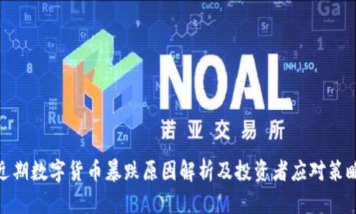 近期数字货币暴跌原因解析及投资者应对策略