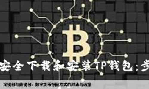 大陆用户如何安全下载和安装TP钱包：步骤与注意事项