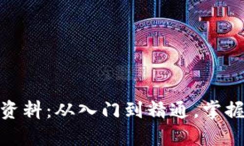 数字货币学习资料：从入门到精通，掌握未来金融趋势