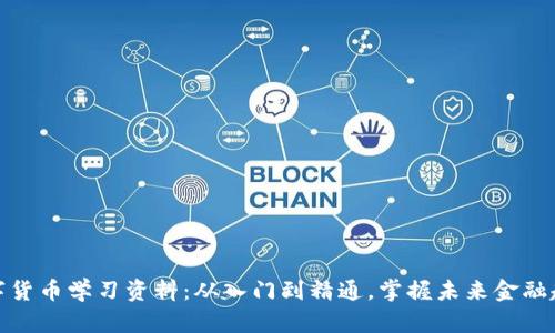 数字货币学习资料：从入门到精通，掌握未来金融趋势