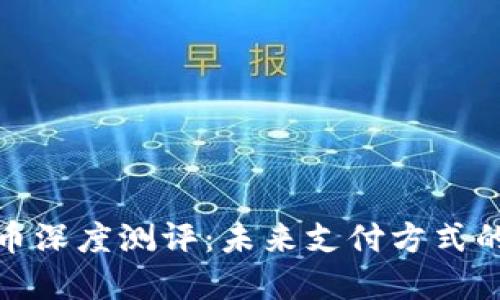 央行数字货币深度测评：未来支付方式的变革与机遇