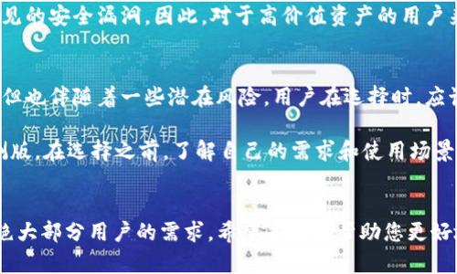t TP钱包内测版和原版的区别分析 /t

 TP钱包, 内测版, 原版, 区别 /guanjianci

 一、前言 
 在数字货币日益普及的今天，选择合适的钱包应用成为了每个投资者的重要决策。而在众多钱包中，TP钱包以其简单易用、安全性高而备受青睐。随着市场的需求变化，TP钱包也推出了内测版和原版两个版本。本文将详细分析这两个版本之间的区别，从功能、用户体验、安全性等多个方面进行深入比较，以便用户更好地选择适合自己的版本。

 二、TP钱包原版概述 
 TP钱包原版是较早推出的正式版本，它的设计定位为一个综合多种功能的数字货币钱包，旨在为用户提供一个便捷、安全的数字资产管理工具。这个版本具有以下几个特点：
ul
    listrong用户界面友好：/strong用户可以轻松上手，并且操作流程简单直观。/li
    listrong安全性高：/strong原版提供多重安全机制，包括安全加密和多重签名功能，保护用户资产。/li
    listrong功能齐全：/strong原版支持多种主流数字货币的存储及交易，满足大部分用户的需求。/li
/ul

 三、TP钱包内测版特性分析 
 TP钱包内测版是为了测试新功能和改进用户体验而推出的实验性版本。这个版本往往会包含一些尚未正式发布的功能，适合热衷尝试新事物的用户。具体来说，内测版有以下几个特点：
ul
    listrong前沿功能体验：/strong用户可以抢先体验即将上线的新功能，比如新分布式交易模式或资产管理工具。/li
    listrong反馈机制：/strong用户在内测期间可以直接向开发团队反馈使用体验和建议，从而参与到产品的改进中。/li
    listrong可能的Bug：/strong内测版因为是测试版，可能存在一些未修复的Bug，用户在使用时需谨慎。/li
/ul

 四、功能方面的区别 
 在功能方面，TP钱包原版与内测版的主要区别在于新功能的提供及稳定性：

h4 4.1 原版的功能稳定性 /h4
 TP钱包原版已经经过反复测试与用户验证，其功能已经非常稳定，用户可以放心使用。除了基本的数字货币存储、转账、交易等功能外，原版还支持一些社区功能，如用户交流、交易对比等，非常适合刚接触数字货币的新手。

h4 4.2 内测版的功能前沿性 /h4
 与原版相比，内测版会提供一些尚未推出的功能，例如新的资产管理工具、交易策略推荐等。用户在内测期间可以体验到最新的数字货币动态和操作方式。

 五、用户体验的差异 
 用户体验是选择数字钱包的一个重要标准，TP钱包的内测版和原版在用户体验上同样存在显著差异：

h4 5.1 原版的用户友好性 /h4
 TP钱包原版在用户界面(UI)设计上注重用户的使用体验，所有功能均经过精简和，使得用户不需要过多的学习成本就能够上手操作。此外，原版也提供了较为详细的帮助文档和教程，方便用户在遇到问题时查阅。

h4 5.2 内测版的探索性 /h4
 内测版的用户体验更倾向于探索性，用户在获取新功能时也有可能会遇到一些未完善的地方。例如，某些新功能可能会在使用过程中频繁闪退或出现延迟。虽然如此，情愿尝试新事物的用户往往愿意为此付出时间和精力，因为这也意味着可以提前享受到未来的服务。

 六、安全性比较 
 在数字资产管理中，安全性是非常重要的一环。TP钱包内测版与原版的安全性具体来说存在以下几个方面的区别：

h4 6.1 原版的安全性保证 /h4
 TP钱包原版通过多重加密和多重签名机制来保障用户的资产安全。在常规使用场景中，用户的私钥会被安全地存储，且钱包应用提供了严格的身份验证机制，以确保只有授权用户才能访问资产。

h4 6.2 内测版的安全潜在风险 /h4
 与此不同，内测版因其尚处于测试阶段，可能存在一些安全隐患。虽然开发团队会对内测版本的安全性进行评估，但由于新功能的加入，存在不可预见的安全漏洞。因此，对于高价值资产的用户来说，应审慎考虑是否使用内测版。

 七、总结与建议 
 总结来说，TP钱包原版注重的是稳定性、安全性和用户体验，非常适合普通用户日常使用；而内测版则为喜欢尝鲜的用户提供了体验新功能的机会，但也伴随着一些潜在风险。用户在选择时，应该结合自身的需求与风险承受能力。

 若您是新手用户，想要安全、稳定的数字资产管理，建议选择TP钱包原版；如果您是一位数字货币的资深玩家，热衷于尝试新功能，可以考虑使用内测版。在选择之前，了解自己的需求和使用场景是最为重要的。

 八、结语 
 在这个快速发展的数字货币时代，选择合适的钱包应用是每个投资者都要认真考虑的一项任务。TP钱包凭借其易用、安全和全面的功能，可以满足绝大部分用户的需求。希望本文能帮助您更好地了解TP钱包的内测版和原版之间的区别，从而做出最适合自己的选择。