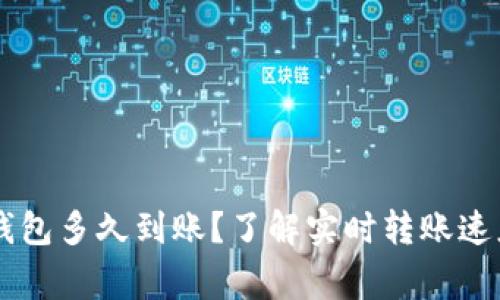 交易所转TP钱包多久到账？了解实时转账速度与注意事项